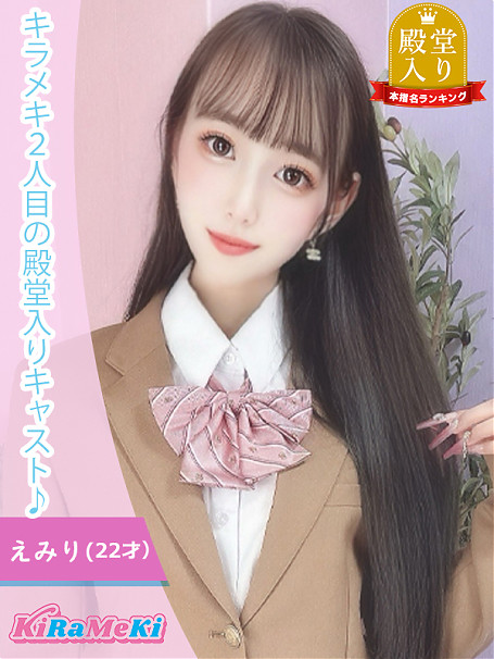 えみり