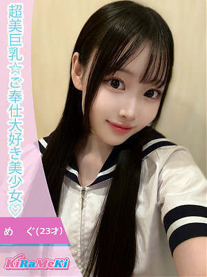 めぐ