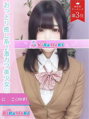 にこ
