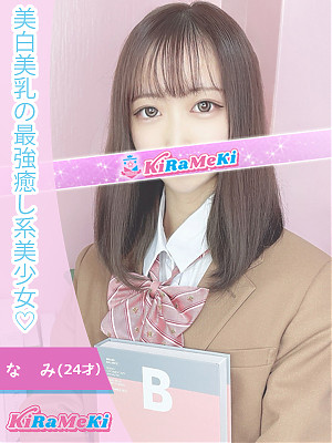 なみ