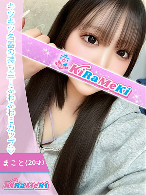 まこと