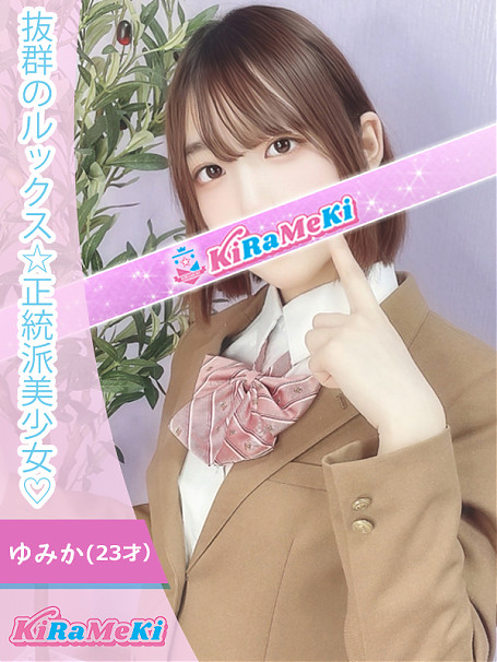 ゆみか