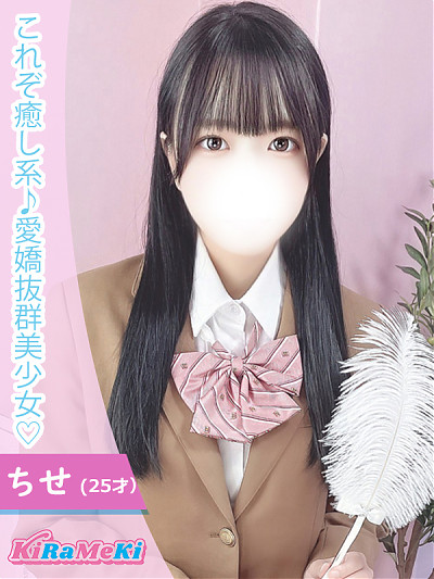ちせ