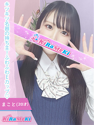 まこと
