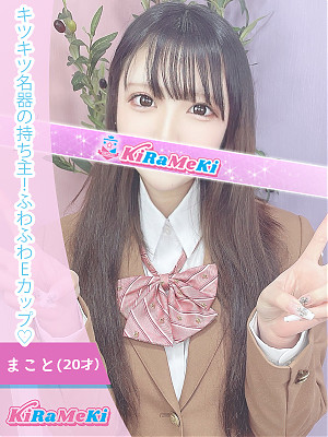 まこと