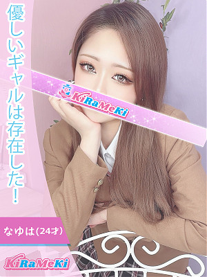 なゆは