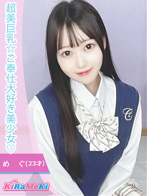 めぐ