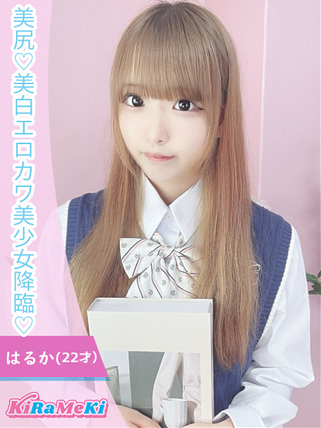 はるか