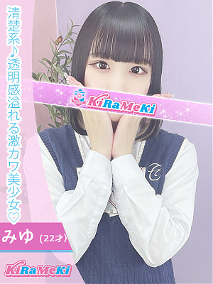 みゆ