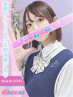 ゆみか