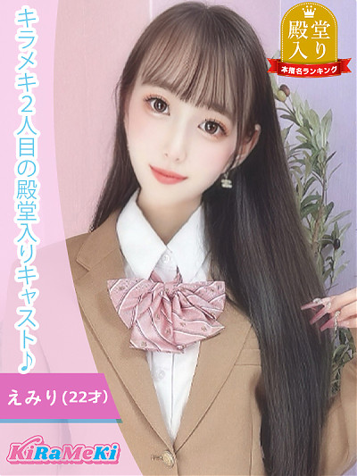 えみり