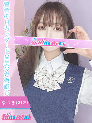 なつき
