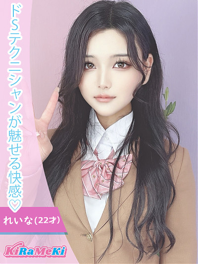 れいな