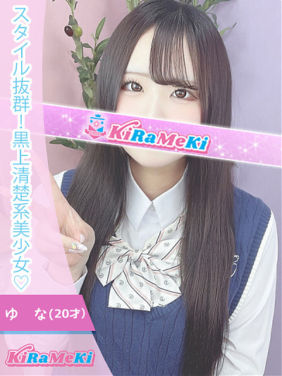 ゆな