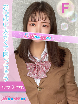 なつき