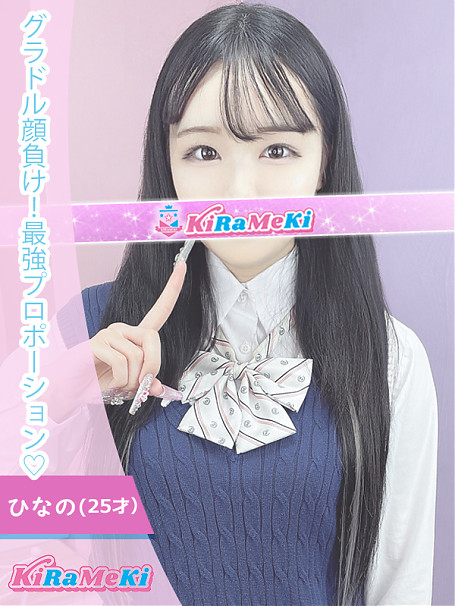 ひなの