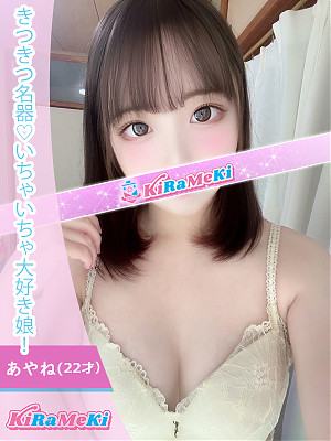 あやね