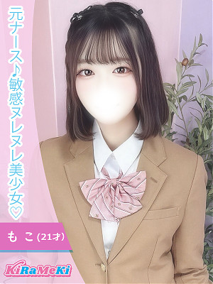 もこ