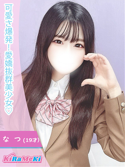 なつ