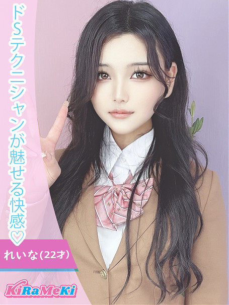 れいな