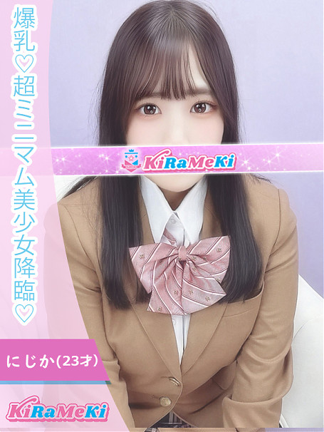 にじか