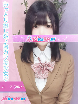 にこ