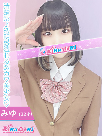 みゆ
