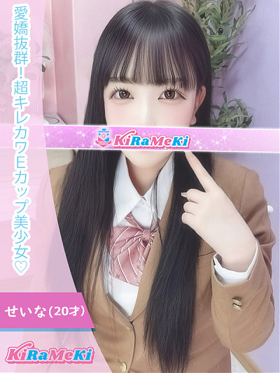 せいな