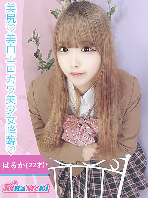 はるか