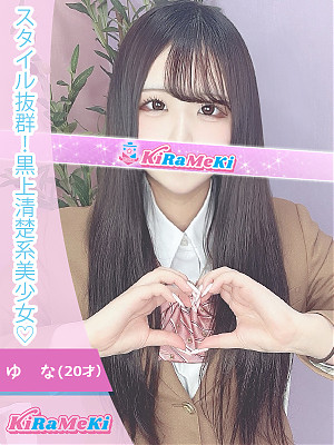 ゆな