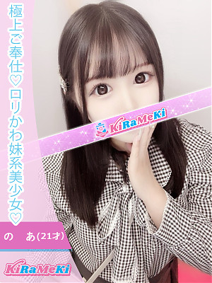 のあ