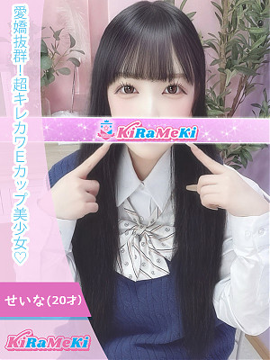 せいな