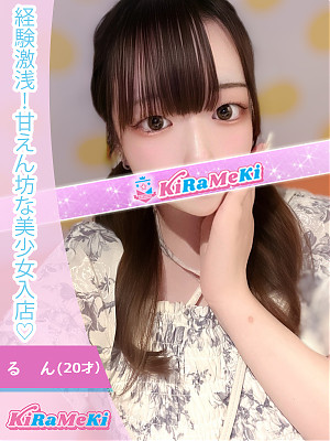 るん