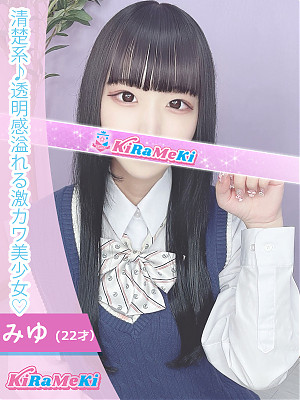 みゆ