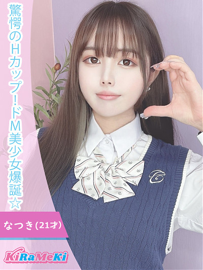 なつき
