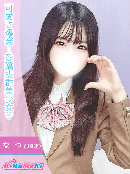 なつ