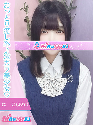 にこ