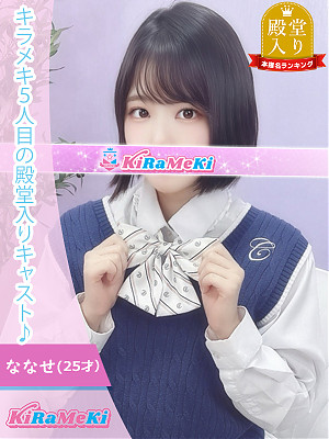 ななせ